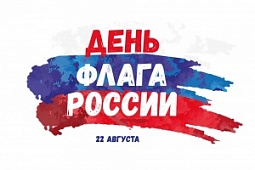 Флешмоб ко дню Российского флага