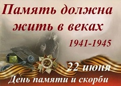 22 июня — День памяти и скорби
