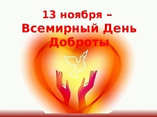 Международный день доброты