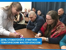 День стоматолога отметили тематическим мастер-классом