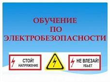 Электробезопасность соблюдать – неприятностей избежать