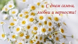 День любви, семьи и верности