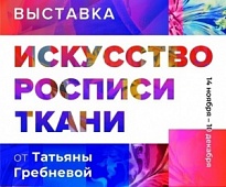 Искусство росписи ткани