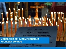 Молебен в День поминовения усопших воинов