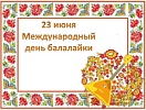 День балалайки!